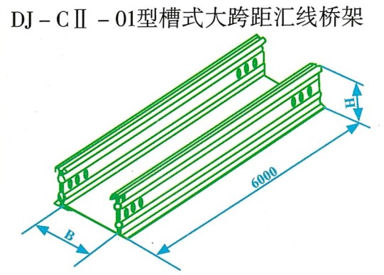 DJ-CⅡ-01型梯级式大跨距汇线桥架