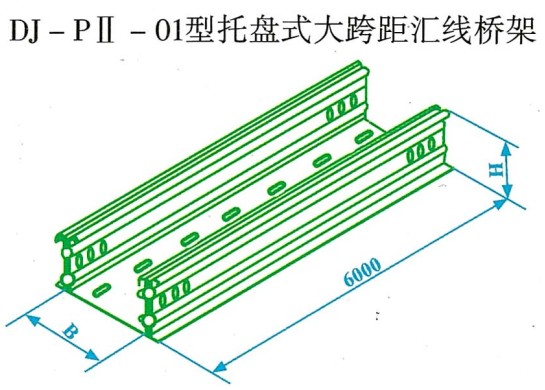 DJ-PⅡ-01型梯级式大跨距汇线桥架