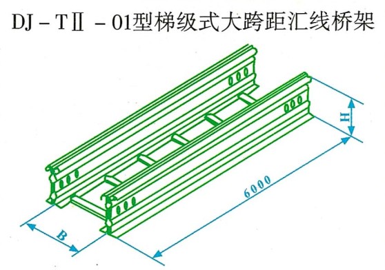 DJ-TⅡ-01型梯级式大跨距汇线桥架